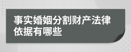 事实婚姻分割财产法律依据有哪些
