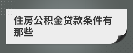 住房公积金贷款条件有那些