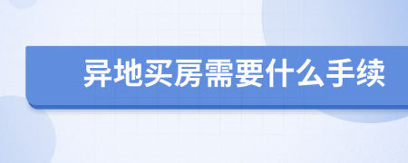 异地买房需要什么手续