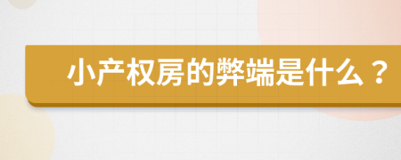 小产权房的弊端是什么？