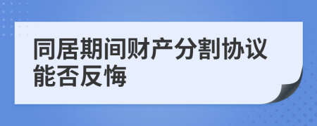 同居期间财产分割协议能否反悔