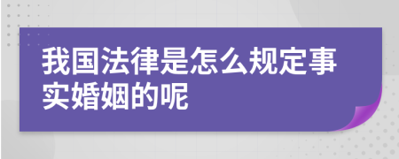 我国法律是怎么规定事实婚姻的呢