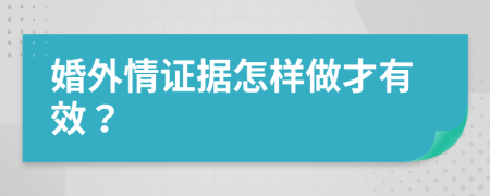 婚外情证据怎样做才有效？