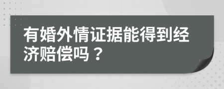 有婚外情证据能得到经济赔偿吗？