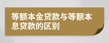 等额本金贷款与等额本息贷款的区别