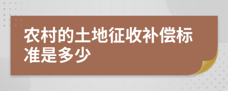 农村的土地征收补偿标准是多少