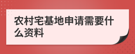 农村宅基地申请需要什么资料