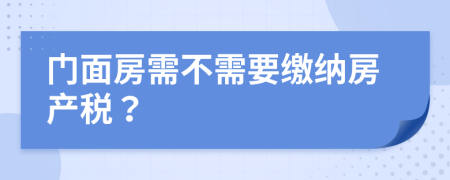 门面房需不需要缴纳房产税？