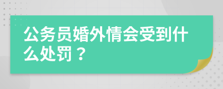 公务员婚外情会受到什么处罚？