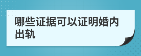 哪些证据可以证明婚内出轨