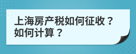 上海房产税如何征收？如何计算？