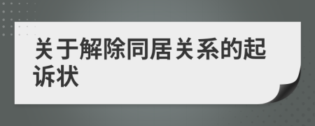 关于解除同居关系的起诉状