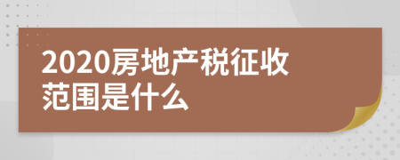 2020房地产税征收范围是什么