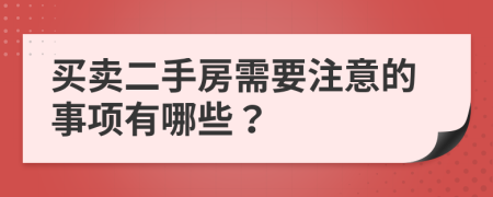 买卖二手房需要注意的事项有哪些？