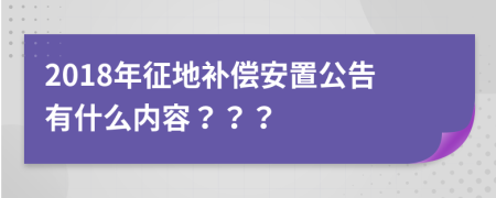 2018年征地补偿安置公告有什么内容？？？