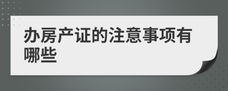 办房产证的注意事项有哪些