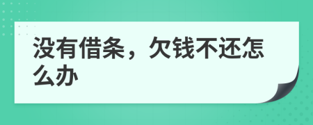 没有借条，欠钱不还怎么办