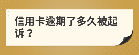 信用卡逾期了多久被起诉？