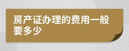 房产证办理的费用一般要多少