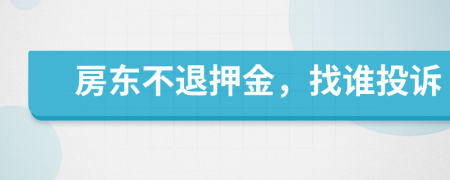 房东不退押金，找谁投诉