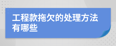 工程款拖欠的处理方法有哪些