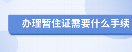 办理暂住证需要什么手续