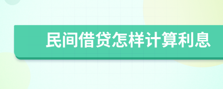 民间借贷怎样计算利息