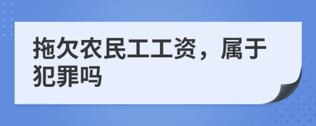 拖欠农民工工资，属于犯罪吗