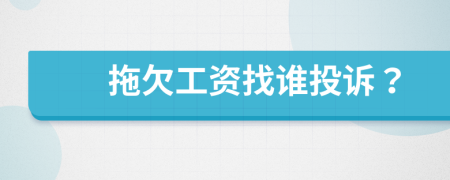 拖欠工资找谁投诉？