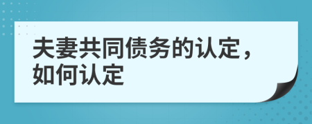 夫妻共同债务的认定，如何认定