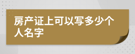 房产证上可以写多少个人名字