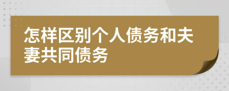 怎样区别个人债务和夫妻共同债务