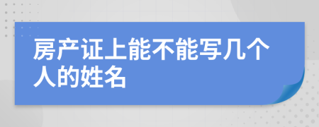 房产证上能不能写几个人的姓名