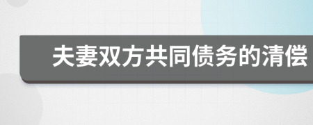 夫妻双方共同债务的清偿