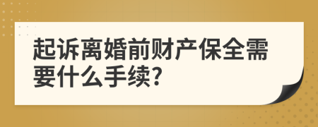 起诉离婚前财产保全需要什么手续?