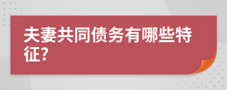 夫妻共同债务有哪些特征?