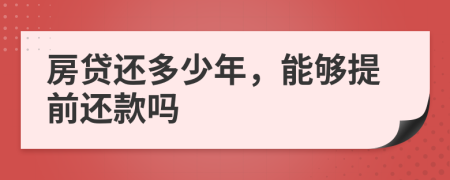 房贷还多少年，能够提前还款吗