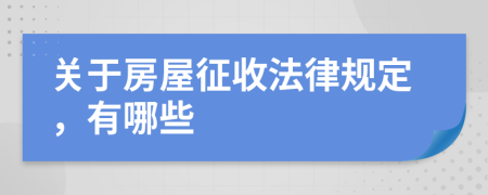 关于房屋征收法律规定，有哪些