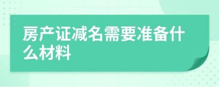 房产证减名需要准备什么材料