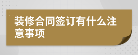 装修合同签订有什么注意事项