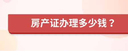 房产证办理多少钱？