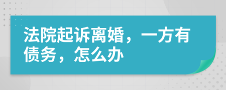 法院起诉离婚，一方有债务，怎么办