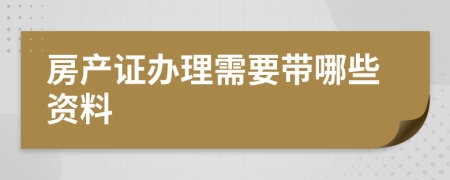 房产证办理需要带哪些资料