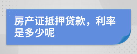 房产证抵押贷款，利率是多少呢