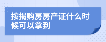 按揭购房房产证什么时候可以拿到