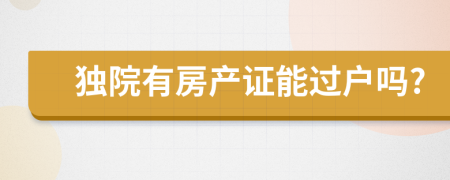 独院有房产证能过户吗?