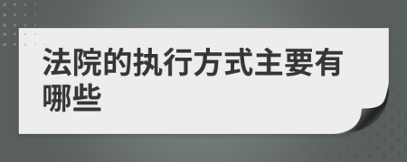 法院的执行方式主要有哪些