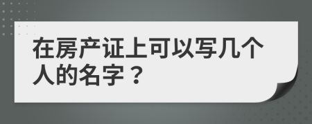 在房产证上可以写几个人的名字？