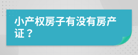 小产权房子有没有房产证？