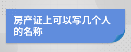 房产证上可以写几个人的名称